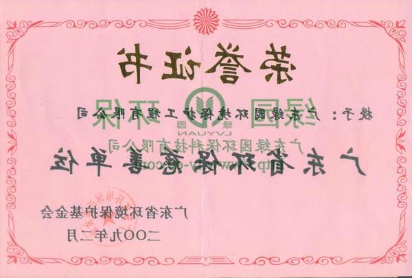 广东省环保慈善单位证书